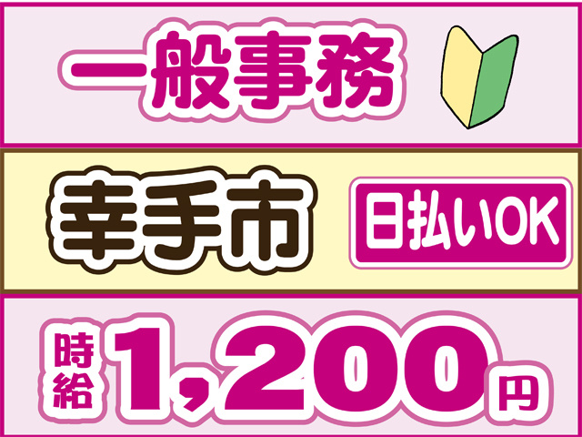 一般事務、幸手市、日払いOK、時給１２００円