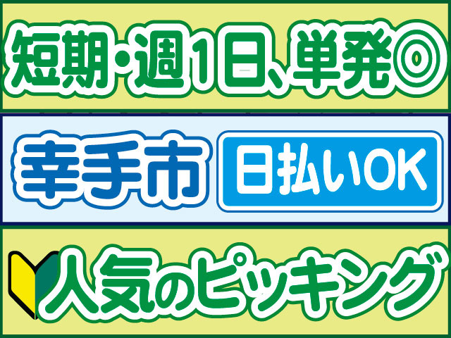 人気のピッキング　未経験OK　日払いOK　幸手市　短期・週1日、単発OK