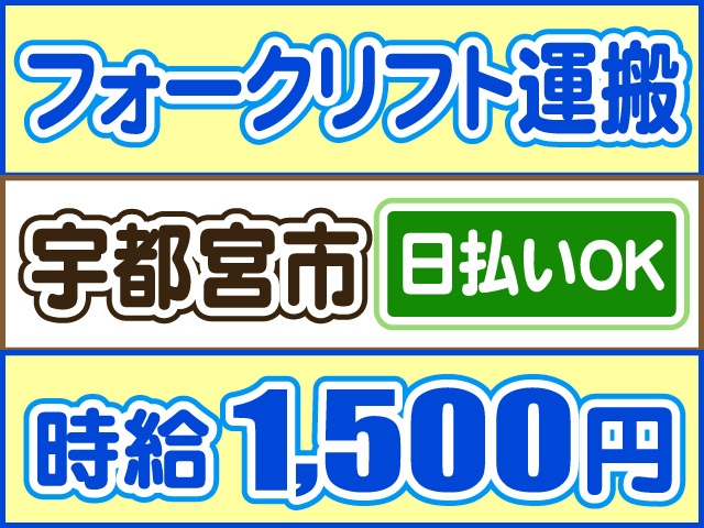 フォークリフト運搬、宇都宮市、時給1500円、日払いOK