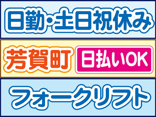 フォークリフト　日勤・土日祝休み　日払いOK　芳賀町