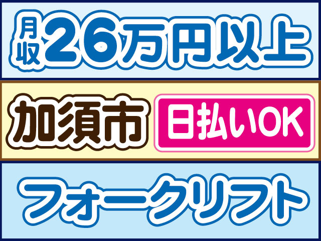 フォークリフト　月収26万円以上　日払いOK　加須市