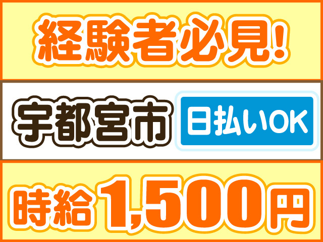 経験者必見！、宇都宮市、時給1500円、日払いOK