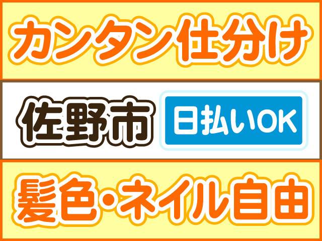 カンタン仕分け、佐野市、髪色・ネイル自由、日払いOK