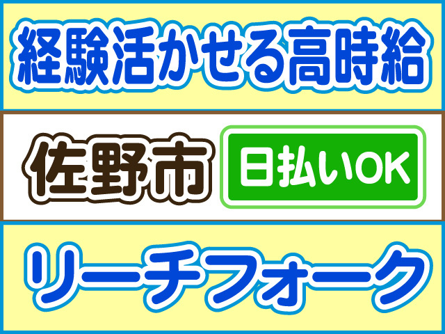 経験活かせる高時給、佐野市、リーチフォーク、日払いOK
