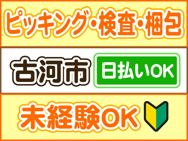 ピッキング・検査・梱包、古河市、未経験OK、日払いOK