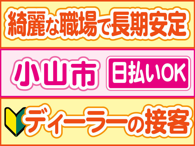 綺麗な職場で長期安定ディーラーの接客日払いOK小山市