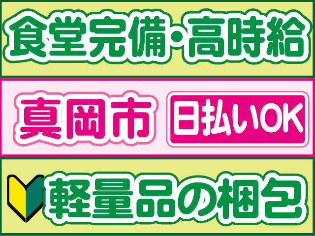 軽量品の梱包　未経験OK　日払いOK　真岡市　食堂完備・高時給