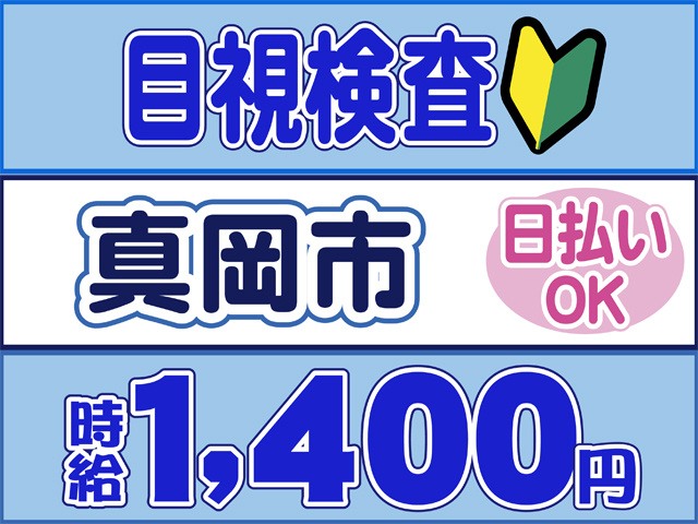 真岡市、目視検査、時給１４００円、日払いOK