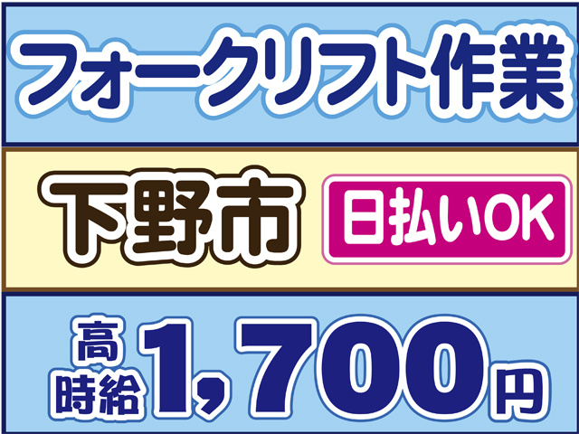 フォークリフト作業、時給１７００円、下野市、日払いOK