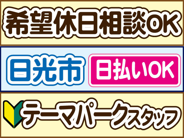 テーマパークスタッフ　未経験OK　希望休日相談OK　日払いOK　日光市