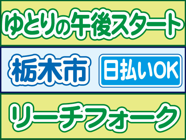 リーチフォーク　日払いOK　栃木市　ゆとりの午後スタート