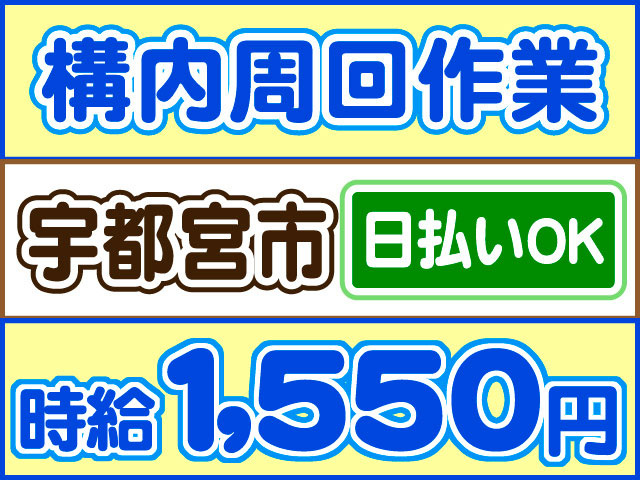 構内周回作業、宇都宮市、時給1550円、日払いOK