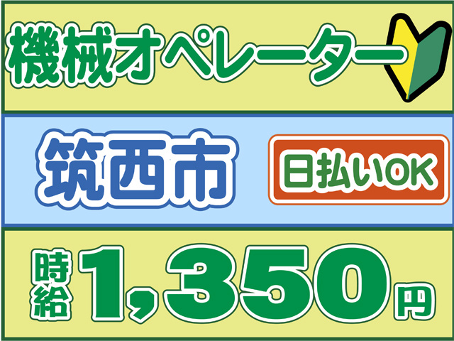 機械オペレーター、筑西市、時給１３５０円、日払いOK
