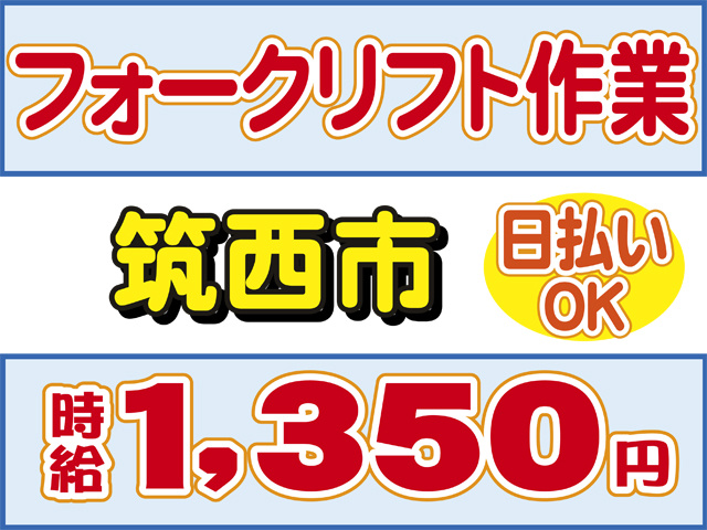 フォークリフト作業、筑西市、日払いOK、時給１３５０円