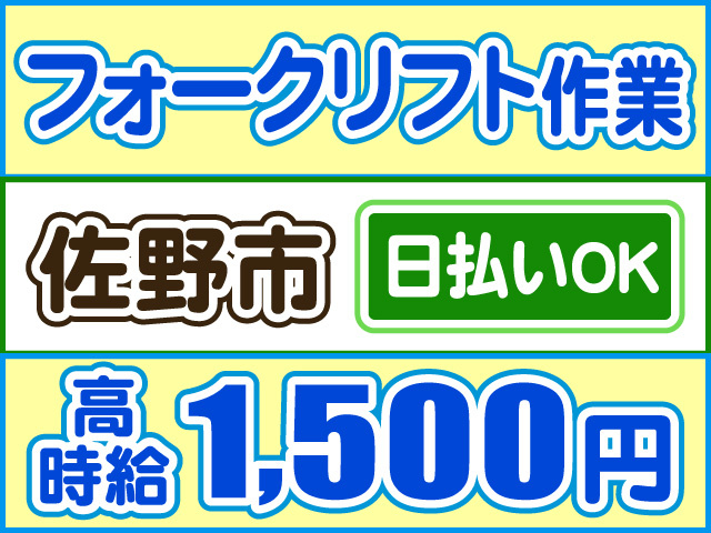 フォークリフト作業、高時給1500円、佐野市、日払いOK
