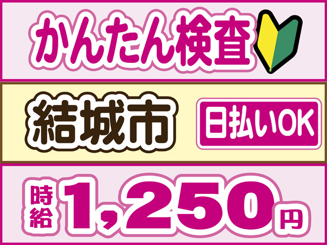 かんたん検査、日払いOK、結城市、時給１２５０円