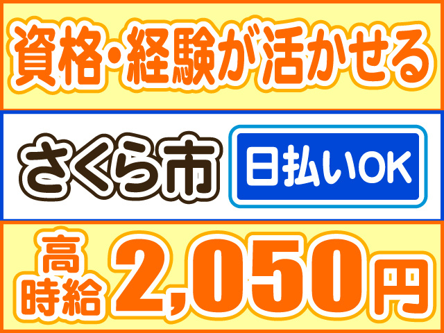 資格・経験が活かせる、高時給2050円、さくら市、日払いOK