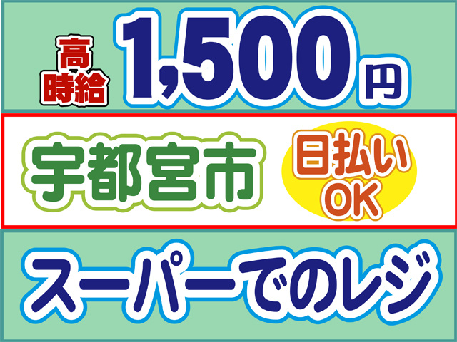 高時給1500円、宇都宮市、日払いOK、スーパーでのレジ