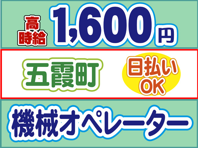 高時給1600円、五霞町、日払いOK、機械オペレーター
