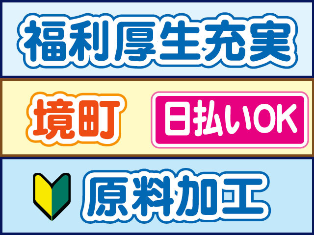 原料加工　未経験OK　福利厚生充実　日払いOK　境町