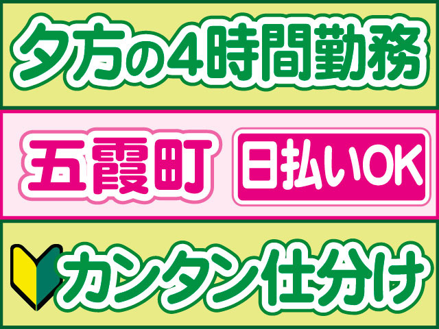 カンタン仕分け　未経験OK　日払いOK　五霞町　夕方の4時間勤務