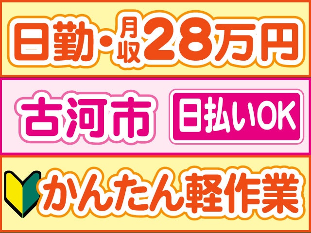 かんたん軽作業　未経験OK　日払いOK　古河市　日勤・月収28万円
