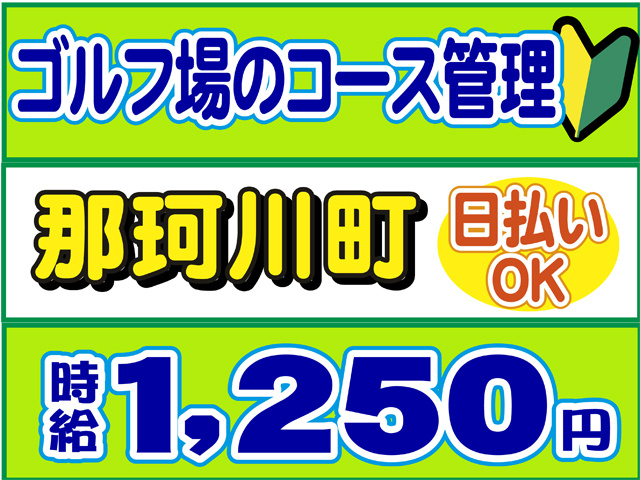 ゴルフ場のコース管理、那珂川町、時給１２５０円、日払いOK