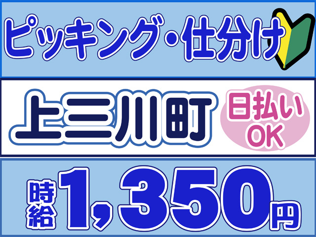 ピッキング、仕分け、上三川町、日払いOK、時給１３５０円