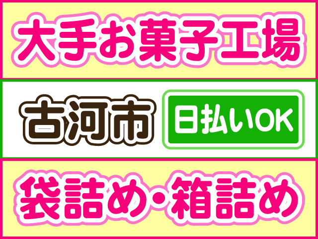 大手お菓子工場、袋詰め・箱詰め、古河市、日払いOK
