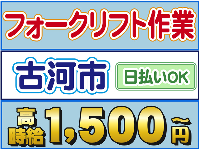 フォークリフト作業、古河市、日払いＯＫ、時給１５００円
