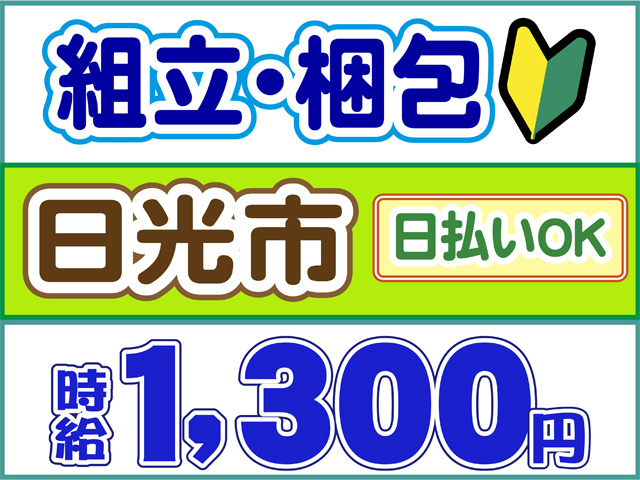 組立・梱包、日払いOK、日光市、時給１３００円