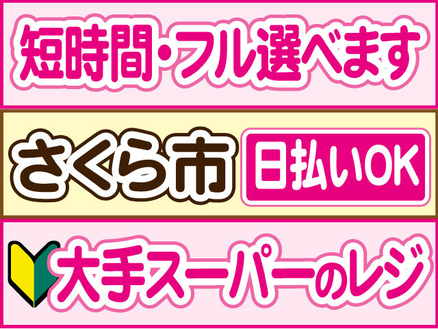 大手スーパーのレジ　未経験OK　短時間・フル選べます　日払いOK　さくら市