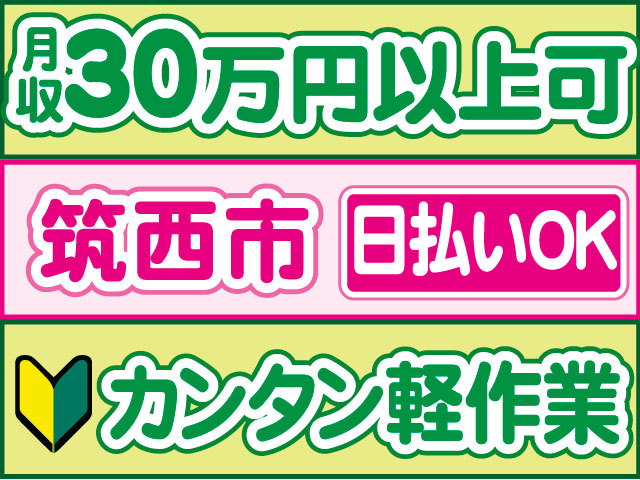 カンタン軽作業　未経験OK　日払いOK　筑西市　月収３0万円以上可