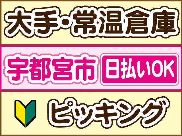 ピッキング　未経験OK　大手・常温倉庫　日払いOK　宇都宮市