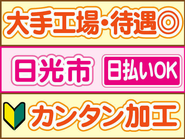 カンタン加工　未経験OK　大手工場・待遇充実　日払いOK　日光市