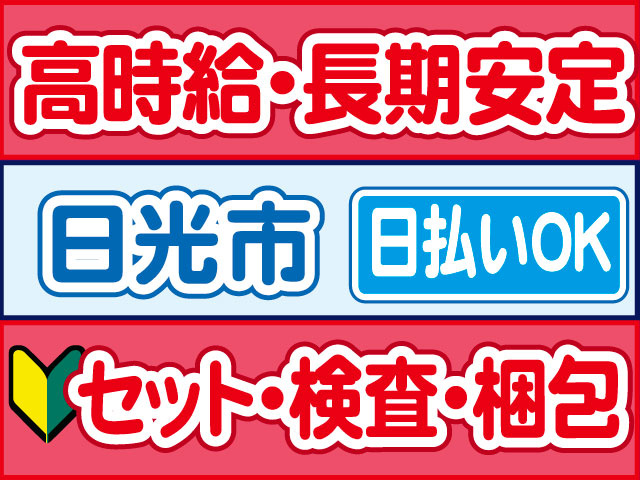 セット・検査・梱包　未経験OK　高時給・長期安定　日払いOK　日光市