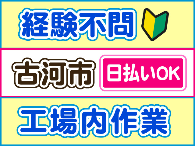 経験不問　古河市　日払いOK　工場内作業