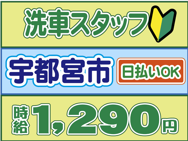 洗車スタッフ、宇都宮市、時給１２９０円、日払いOK