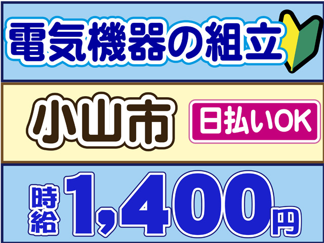 電気機器の組立、日払いOK、時給１４００円、日払いOK
