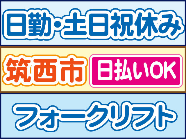 フォークリフト　日勤・土日祝休み　日払いOK　筑西市
