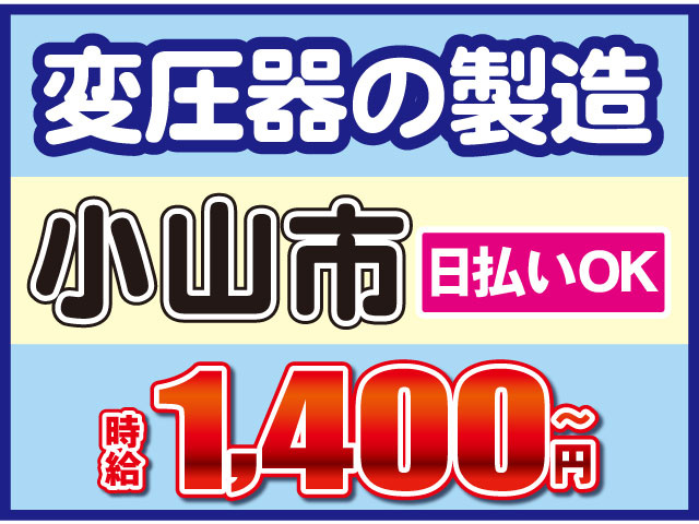 変圧器の製造日払いＯＫ時給1,400円～小山市