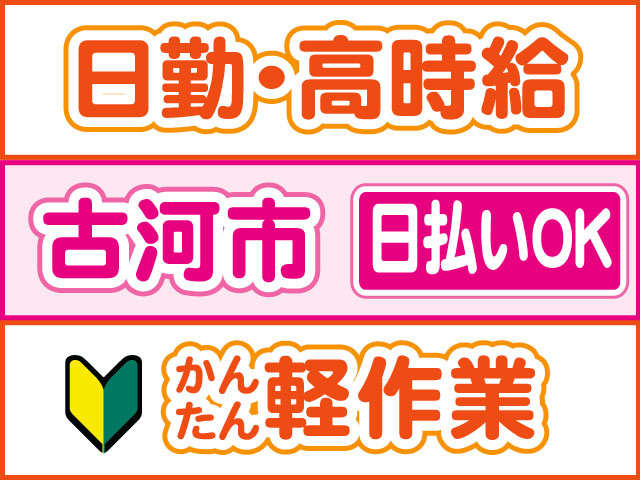 かんたん軽作業　未経験OK　日払いOK　古河市　日勤・高時給