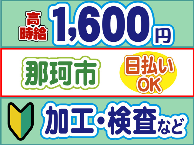 高時給1600円、那珂市、日払いOK、初心者マーク、加工・検査など