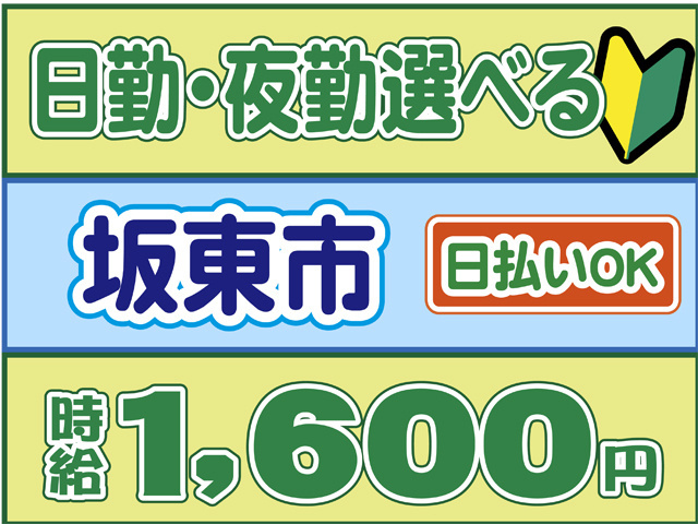 日勤・夜勤選べる、坂東市、時給１６００円、日払いOK