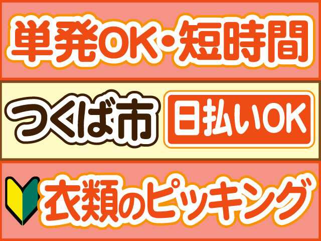衣類のピッキング　未経験OK　単発OK・短時間　日払いOK　つくば市
