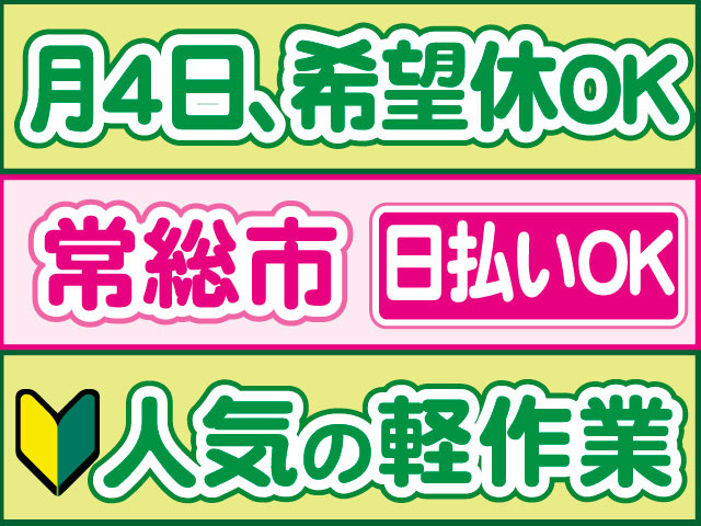 人気の軽作業　未経験OK　日払いOK　常総市　月4日、希望休OK
