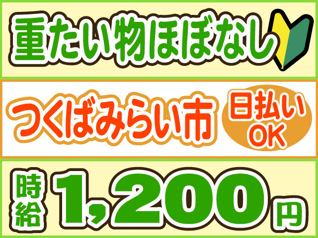 重たい物ほぼなし　つくばみらい市　日払いOK　時給1200円