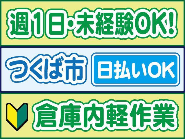 週1日・未経験OK！つくば市／日払いOK／倉庫内軽作業
