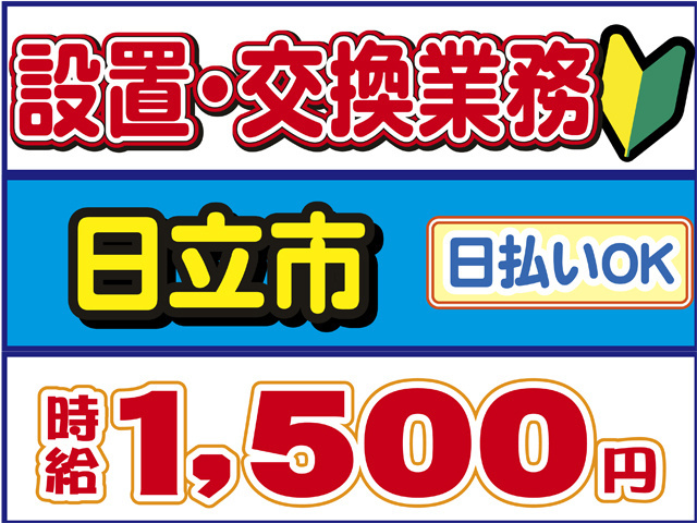 設置・交換業務、日立市、時給１５００円