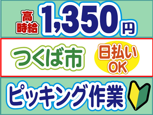高時給1350円、つくば市、日払いOK、ピッキング作業